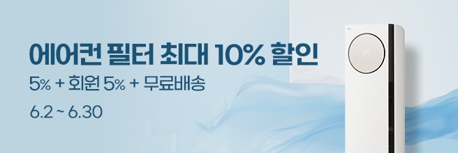 에어컨 필터 최대 10% 할인    5% + 회원 5% + 무료 배송  6.2~6.30